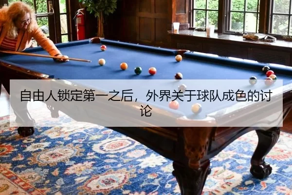 自由人锁定第一之后，外界关于球队成色的讨论